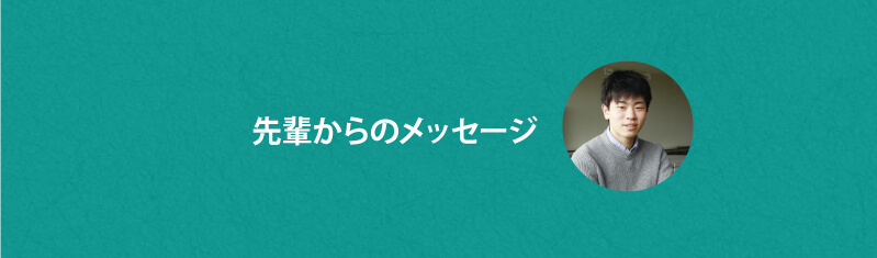 先輩からのメッセージ