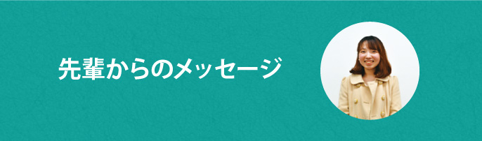 先輩からのメッセージ