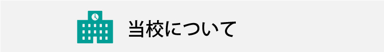 当校について