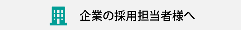 企業の採用担当の方へ