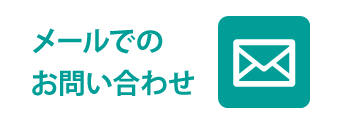 メールでのお問い合わせはこちら