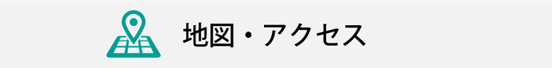 地図・アクセス