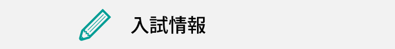 入試情報
