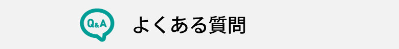 よくある質問