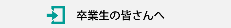 卒業生の皆さんへ