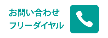 お電話でのお問い合わせはこちら