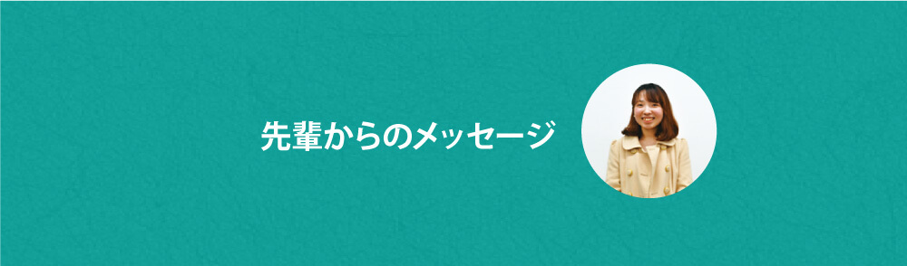 先輩からのメッセージ